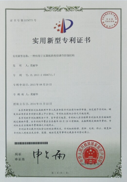 專利證書-一種應用于壓簧機的變徑調節(jié)控制結構